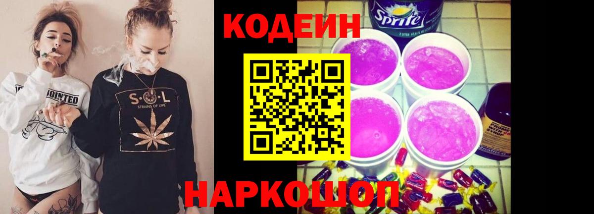 Кодеин Purple Drank Сочи